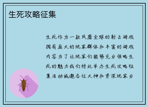 生死攻略征集