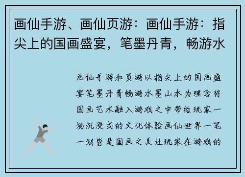 画仙手游、画仙页游：画仙手游：指尖上的国画盛宴，笔墨丹青，畅游水墨山水
