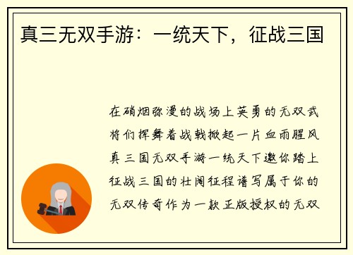 真三无双手游：一统天下，征战三国