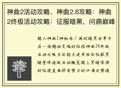 神曲2活动攻略、神曲2.8攻略：神曲2终极活动攻略：征服暗黑，问鼎巅峰