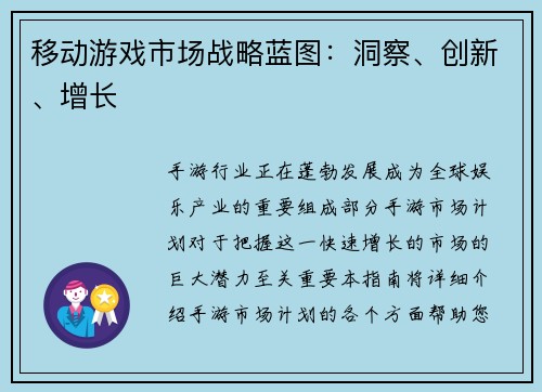 移动游戏市场战略蓝图：洞察、创新、增长