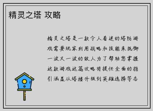 精灵之塔 攻略