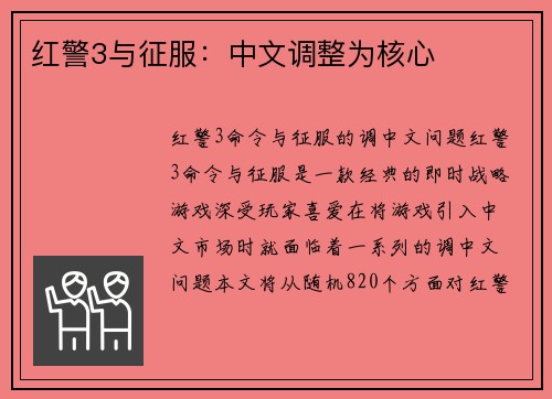 红警3与征服：中文调整为核心