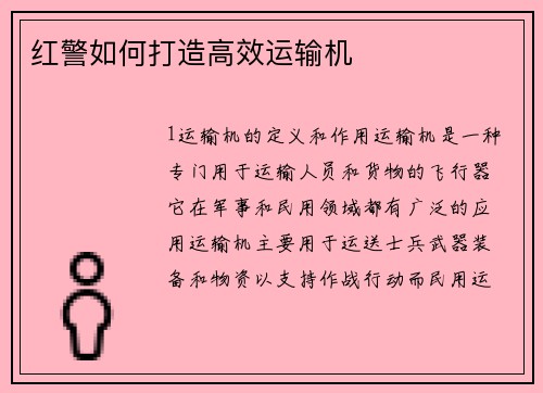 红警如何打造高效运输机