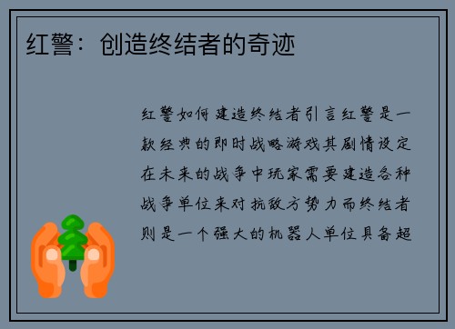红警：创造终结者的奇迹