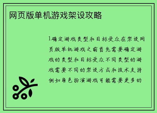 网页版单机游戏架设攻略