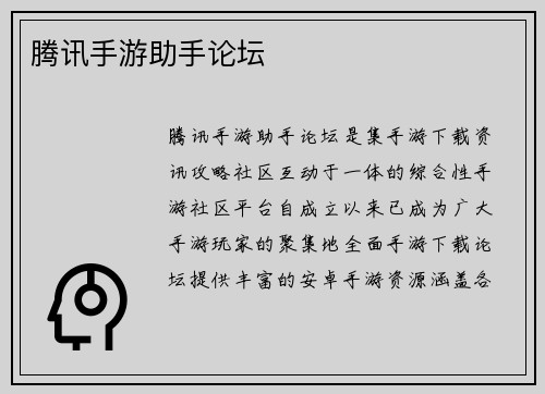 腾讯手游助手论坛