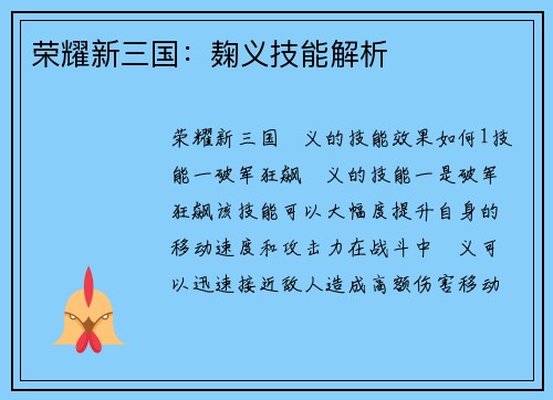 荣耀新三国：麹义技能解析