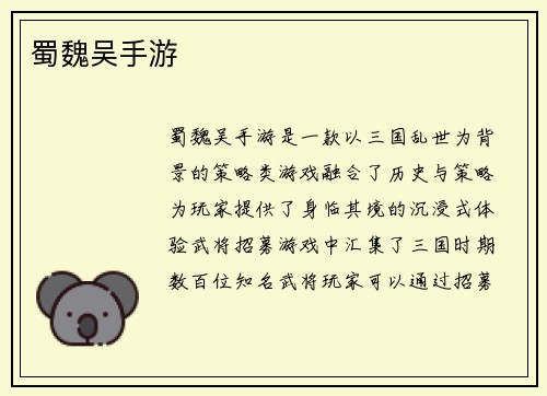 蜀魏吴手游