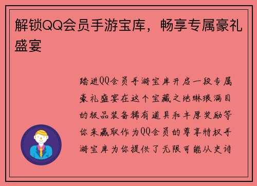 解锁QQ会员手游宝库，畅享专属豪礼盛宴