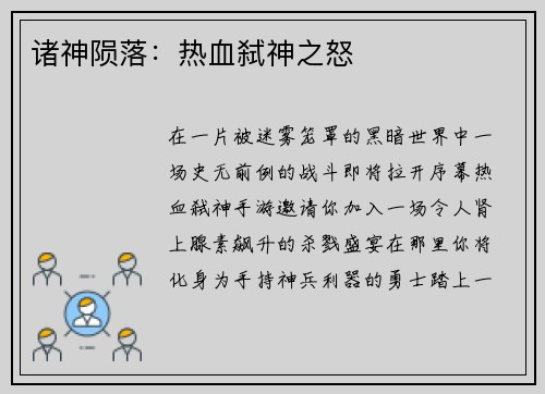 诸神陨落：热血弑神之怒