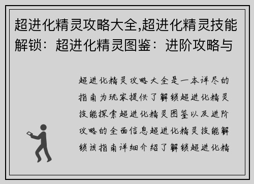 超进化精灵攻略大全,超进化精灵技能解锁：超进化精灵图鉴：进阶攻略与完美搭配指南