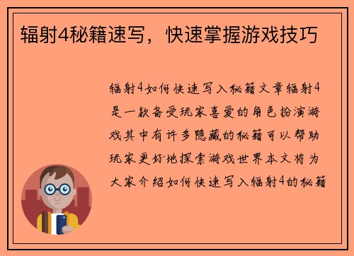 辐射4秘籍速写，快速掌握游戏技巧