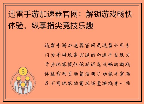 迅雷手游加速器官网：解锁游戏畅快体验，纵享指尖竞技乐趣