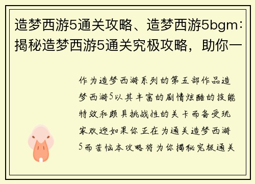 造梦西游5通关攻略、造梦西游5bgm：揭秘造梦西游5通关究极攻略，助你一举破关