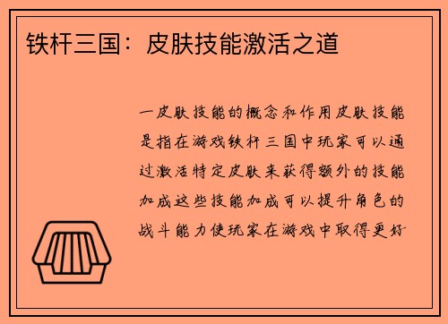 铁杆三国：皮肤技能激活之道