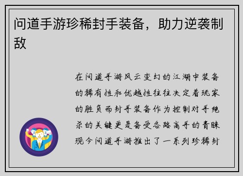 问道手游珍稀封手装备，助力逆袭制敌
