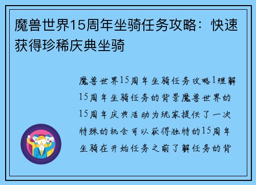 魔兽世界15周年坐骑任务攻略：快速获得珍稀庆典坐骑