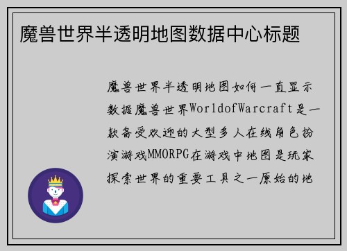魔兽世界半透明地图数据中心标题