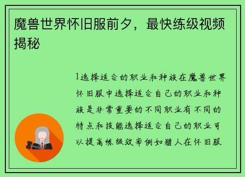 魔兽世界怀旧服前夕，最快练级视频揭秘