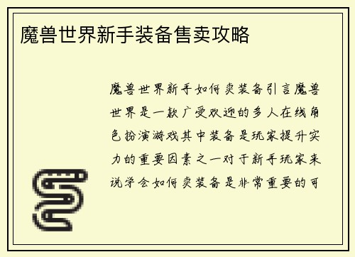 魔兽世界新手装备售卖攻略