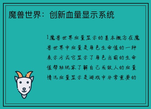 魔兽世界：创新血量显示系统