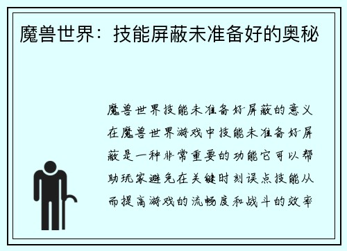 魔兽世界：技能屏蔽未准备好的奥秘