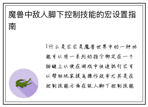 魔兽中敌人脚下控制技能的宏设置指南
