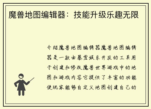 魔兽地图编辑器：技能升级乐趣无限