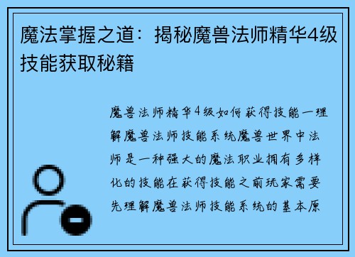 魔法掌握之道：揭秘魔兽法师精华4级技能获取秘籍