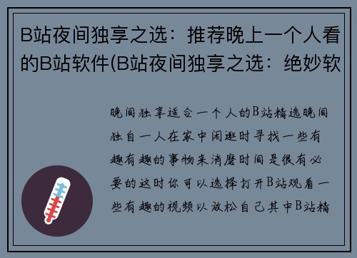 B站夜间独享之选：推荐晚上一个人看的B站软件(B站夜间独享之选：绝妙软件推荐，让你独享安静夜晚的B站体验)