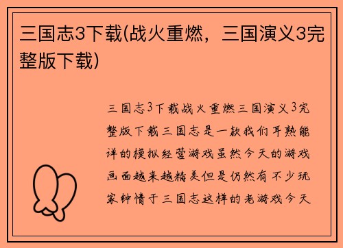 三国志3下载(战火重燃，三国演义3完整版下载)