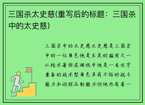 三国杀太史慈(重写后的标题：三国杀中的太史慈)