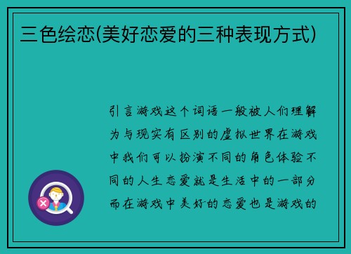 三色绘恋(美好恋爱的三种表现方式)