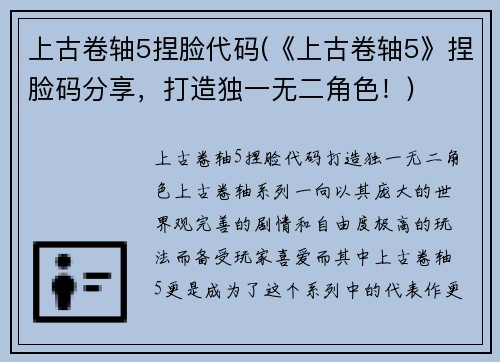 上古卷轴5捏脸代码(《上古卷轴5》捏脸码分享，打造独一无二角色！)