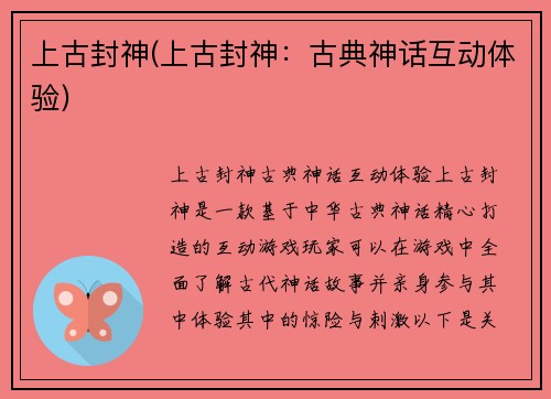 上古封神(上古封神：古典神话互动体验)