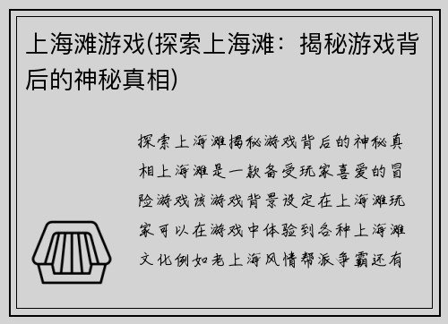 上海滩游戏(探索上海滩：揭秘游戏背后的神秘真相)