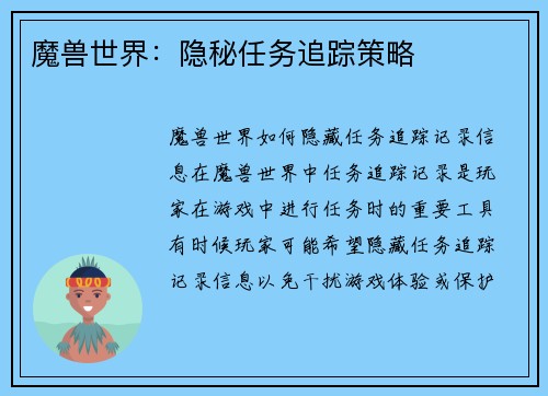 魔兽世界：隐秘任务追踪策略