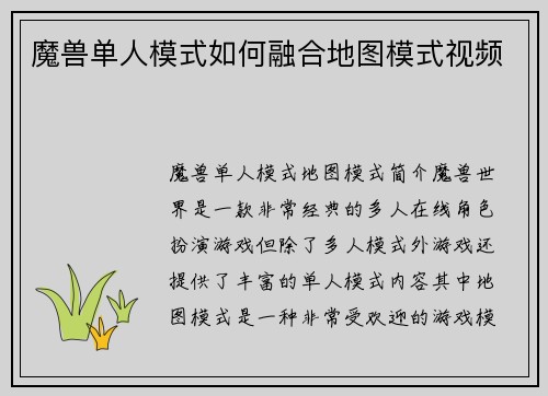 魔兽单人模式如何融合地图模式视频