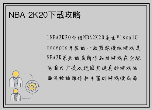 NBA 2K20下载攻略